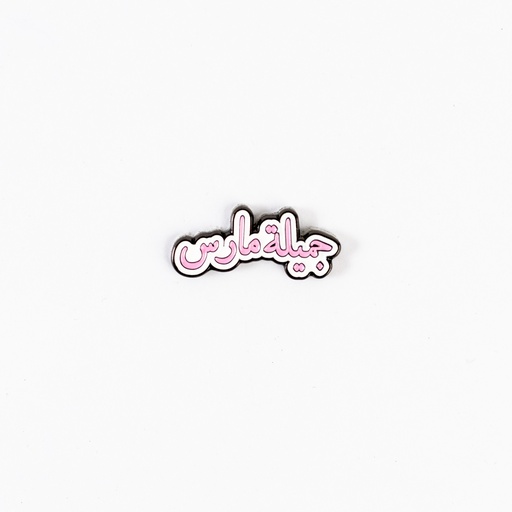 Metal Sticker - جميلة مارس
