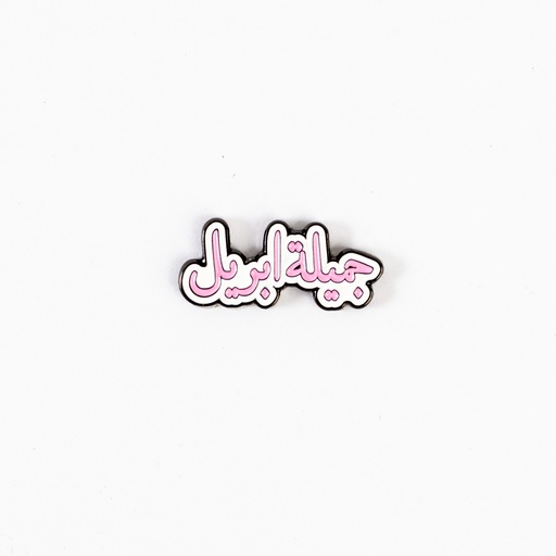 Metal Sticker - جميلة ابريل